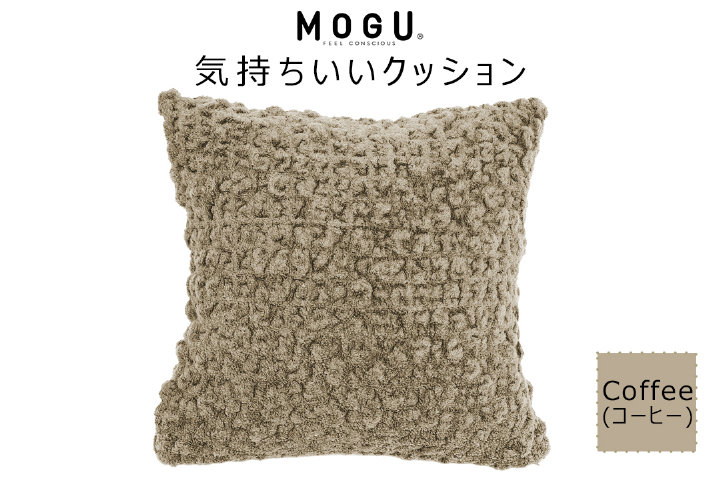 MOGU 気持ちいいクッション Coffee（コーヒー） モグ パウダービーズ ビーズクッション モコモコ ムニュムニュ カバー 無撚糸ピアノラ タオル素材 クッション ビーズ モグ 柔らかい おしゃれ おすすめ プレゼント ギフト 人気 もちもち