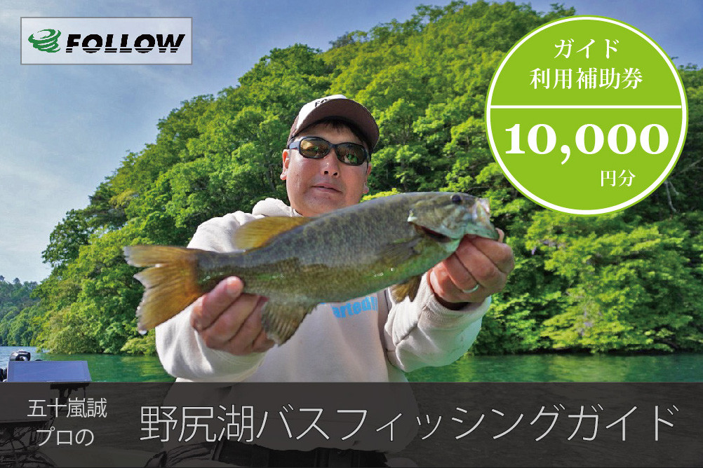 
                  【JBトップ50・1日貸切ガイド】五十嵐誠プロと釣る野尻湖｜10,000円分クーポン｜スモールマウスバスの聖地・野尻湖【長野県信濃町ふるさと納税】
                