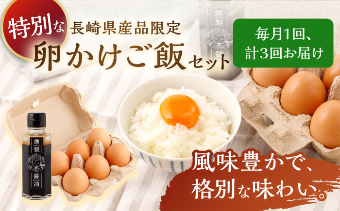 【3回定期便】燻製醤油 TKG セット/ 卵かけごはん TKG 朝食 鶏卵 燻製 醤油 スモーク【株式会社ハーブランド】[OCB007]