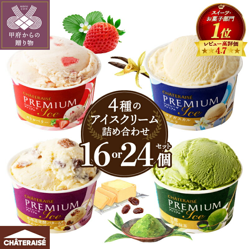 【ふるさと納税】 リピート多数!＼高評価★4.75／ シャトレーゼ ランキング 有名店 【個数・発送月が選べる】 アイス アイスクリーム バニラ スイーツ デザート カップ 詰め合せ 16個 24個 抹茶 ストロベリー ラムレーズン 北海道 食べ比べ 贈り物 夏 冷凍 ギフト k066-004