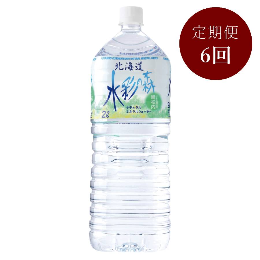 水彩の森 2L×6本　6回定期便