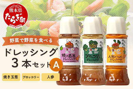 野菜で野菜を食べる ドレッシング 3本 セットA 【 ブロッコリー1本・焼き玉葱1本・ニンジン1本 】 3種 300ml×3本 024-0571