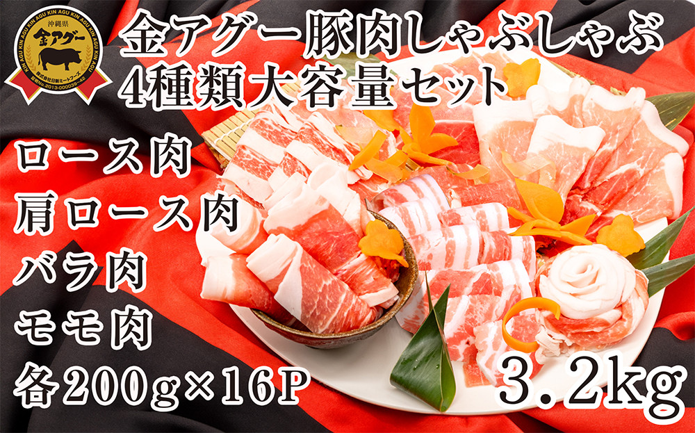 
            沖縄県産　金アグー　豚肉しゃぶしゃぶ4種類大容量セット　3.2kg　200g×16パック
          
