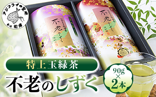 
                  不老のしずく(特上玉緑茶)( 茶葉 特上玉緑茶 ながさき農林業大賞受賞 厳選 )【008-0005】
                