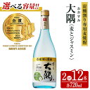 【ふるさと納税】＜内容量が選べる！＞＜炭酸割り専用焼酎＞香る大隅 麦とジャスミン(720ml×2～12本) 酒 お酒 焼酎 本格焼酎 麦焼酎 麦 ジャスミン アルコール サントリー【曽於市観光協会】