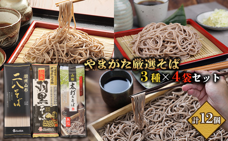 【城北麺工】やまがた厳選そば3種×4袋セット 計12個 (二八そば200g×4個・伝承羽黒そば200g×4個・太打ちそば220g×4個) FZ25-185