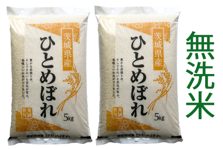 新米【令和6年産】稲敷市産 ひとめぼれ 無洗米 10kg (5kg×2袋)｜お米 おこめ 精米 無洗米 直送 稲敷 茨城 [1085]