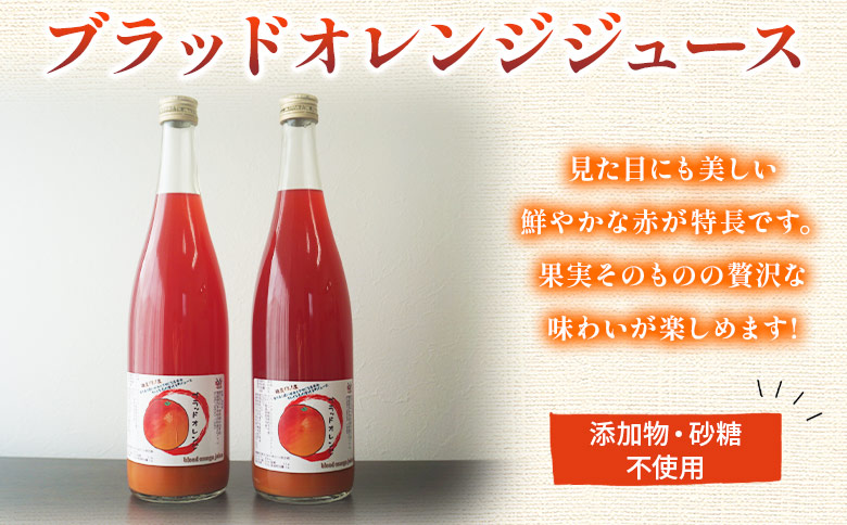 ＜ブラッドオレンジジュース 720ml 6本セット＞『1か月以内に順次発送予定』果汁 フルーツ 果物 柑橘 みかん 蜜柑 ミカン みかんジュース 飲料 ドリンク 飲み物 渡江から一歩を踏み出す会 愛媛