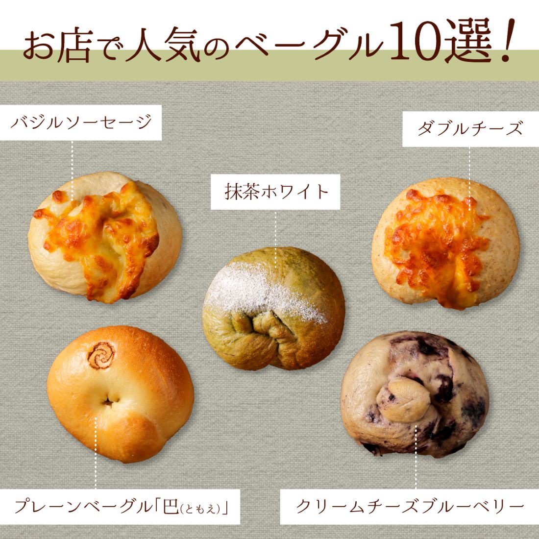 トモヱベーグル「北の麦輪（むぎわ）１０個セット」【330001】_イメージ3