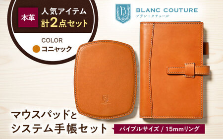 本革バイブルサイズシステム手帳とスリムマウスパッドセット コニャック[AQAY465]