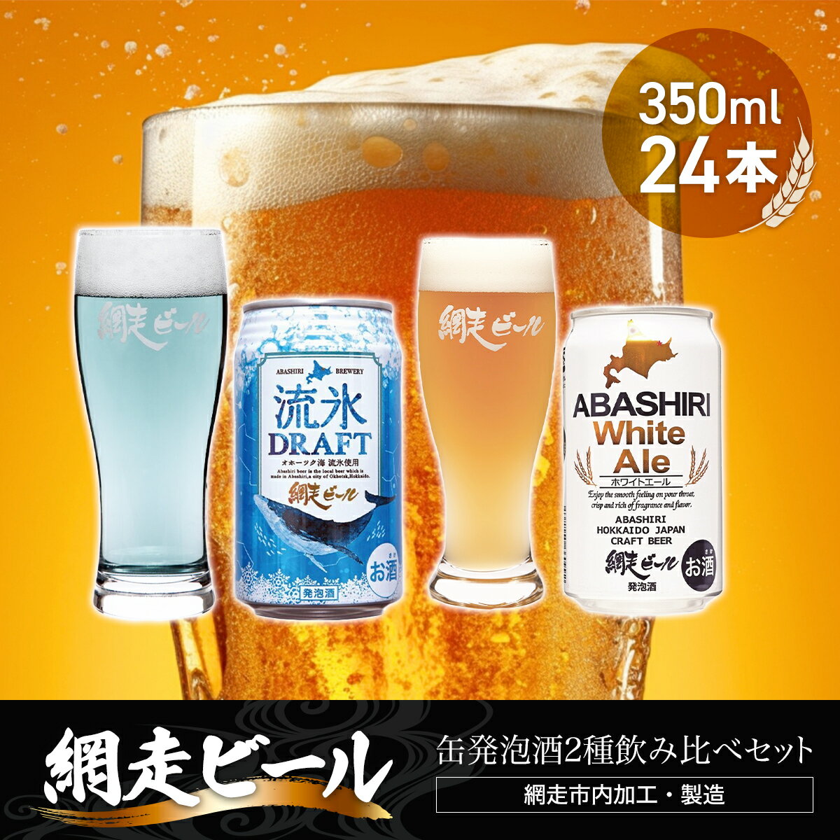 【ふるさと納税】地ビール 網走 ビール 発泡酒 2種 飲み比べセット 350ml×24本【 ふるさと納税 酒 お酒 ビール 地ビール クラフトビール 人気 おすすめ ランキング 流氷ドラフト ホワイトエール 網走ビール 北海道 網走市 送料無料 】