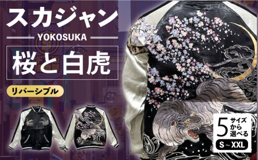 【Sサイズ】スカジャン 桜と白虎 刺繍　サイズはS・M・L・XL・XXL 服 ジャケット じゃけっと スカジャン すかじゃん おしゃれ かっこいい 虎 トラ 桜 ヴィンテージ 刺繍 神奈川県 横須賀市 神奈川 横須賀【有限会社エムシーハウス】 [AKAP011-1]