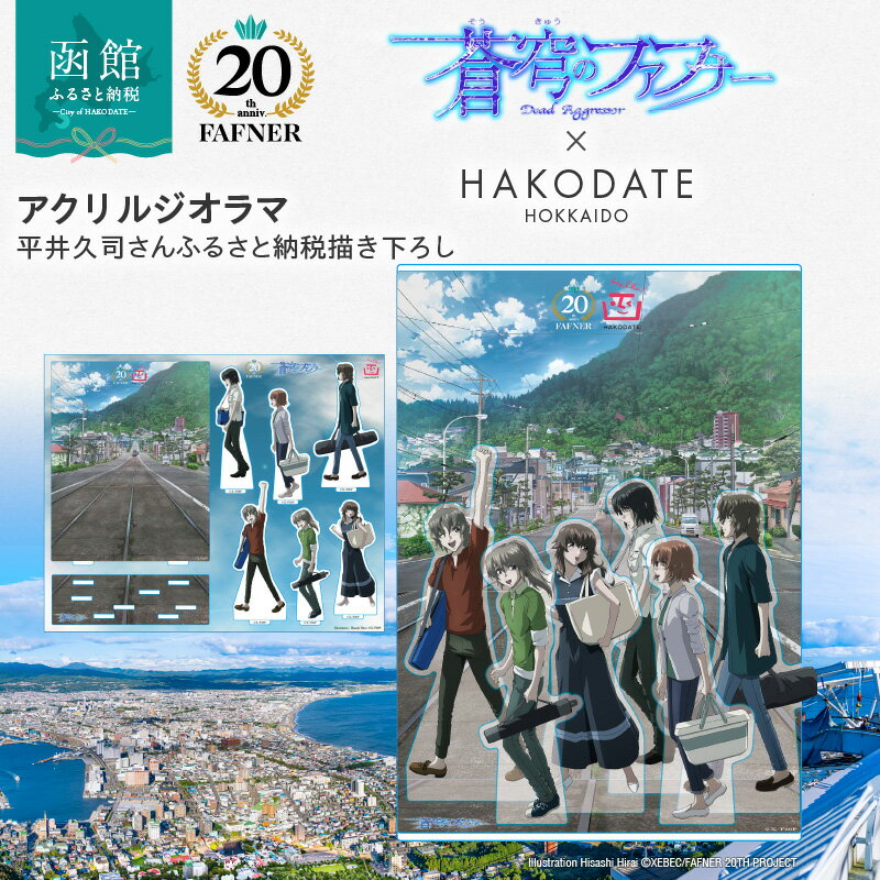【ふるさと納税】【蒼穹のファフナー×函館市】 アクリルジオラマ 平井久司 ふるさと納税描き下ろし オリジナル イラスト 蒼穹のファフナー 20周年 コラボ 海神島 モデル 風景 アニメ キャラクター 北海道 函館市 送料無料