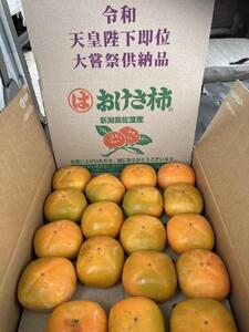 【家庭用】大きくて甘い佐渡のおけさ柿　2L～3Lサイズ　おまかせ（約7.5kg）