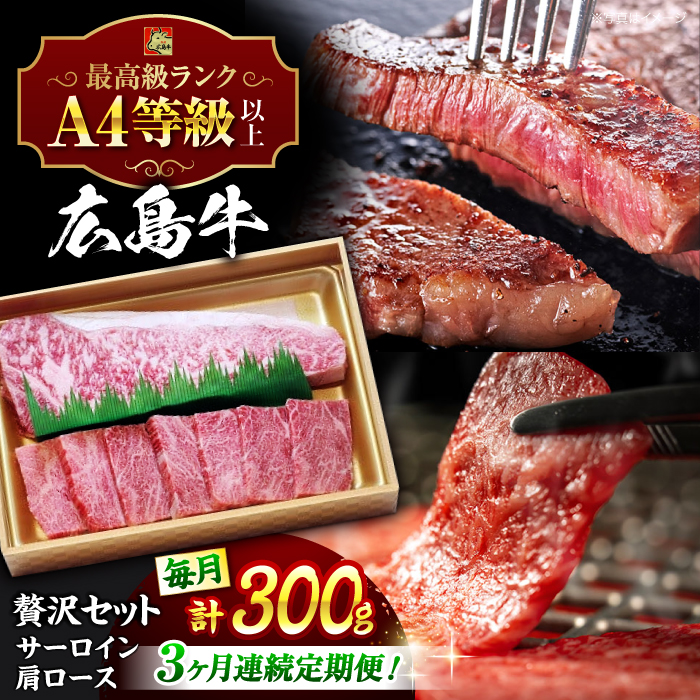 【全3回定期便】広島 和牛 贅沢セット 300g （肩ロース 焼肉用 150g サーロイン 150g） 三次市 / 広島三次ワイナリー [APAZ074]