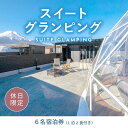 【ふるさと納税】《休日限定》スイートグランピング6名1棟宿泊券(1泊2食、無料ドリンク付き) ［金土曜・祝日・祝前日・連休］ ビジョングランピングリゾート山中湖 ふるさと納税 富士山 旅行 宿 チケット 宿泊券 キャンプ SPA 露天風呂 サウナ 水風呂 冷暖房完備 BBQ YAG016