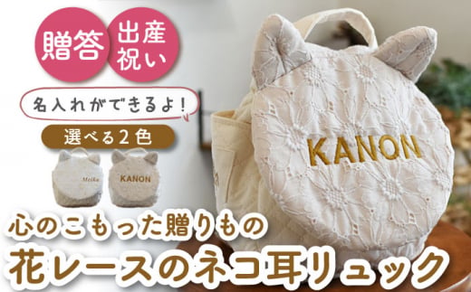 【オフ×ブロンズ刺繍】ベビーリュック  ネコミミ レース 一升餅にも〈名入れ可能・2色から選べる〉【coco plus an factory】[OCR022-1]