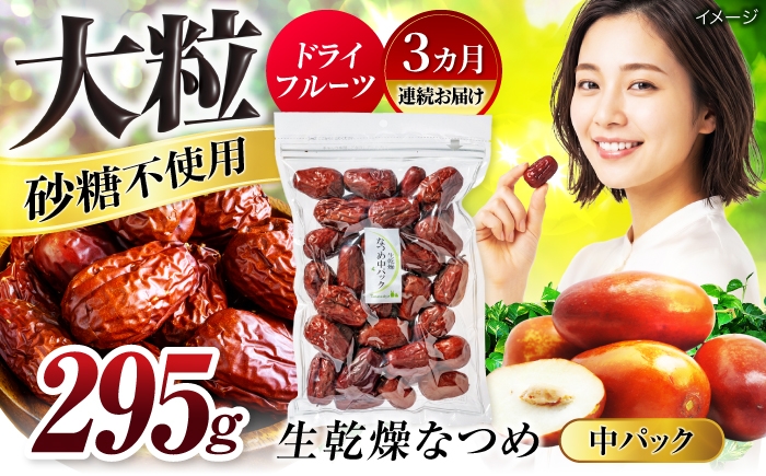 
                  【3回定期便】生乾燥なつめ 中パック295g【多々楽達屋】砂糖不使用 たたらちや tataratiya ドライフルーツ ナツメ なつめ[MAD043]
                