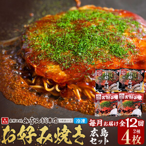 ＜１２ヶ月連続お届け 定期便＞【みっちゃん総本店】冷凍お好み焼 4枚広島セット（スペシャル２枚・カキ入り２枚） | お好み焼