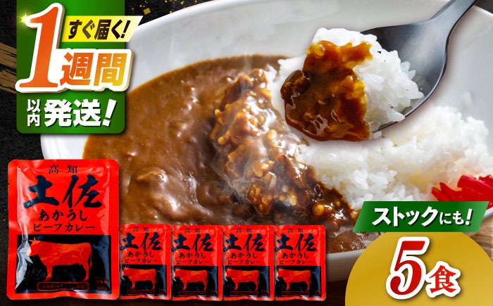 
                  高知土佐あかうしビーフカレー（パウチ） 5食セット / レトルト カレー あか牛 土佐あかうし 牛肉 牛カレー 保存食 常備 人気 おすすめ 高知市 5000円以内 5千円未満 コスパ  【株式会社 四国健商】 [ATAF155]
                