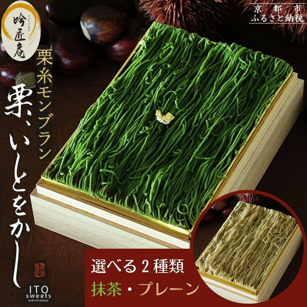 【ふるさと納税】【吟匠庵】栗糸モンブラン 栗、いとをかし 選べる2種類 プレーン・抹茶｜京都 スイーツブランド 大人気スイーツ | 極細栗糸モンブラン 抹茶スイーツ 栗 マロン 贅沢 おいしい グルメ おしゃれ 人気 おすすめ お菓子 洋菓子 ギフト プレゼント 贈答
