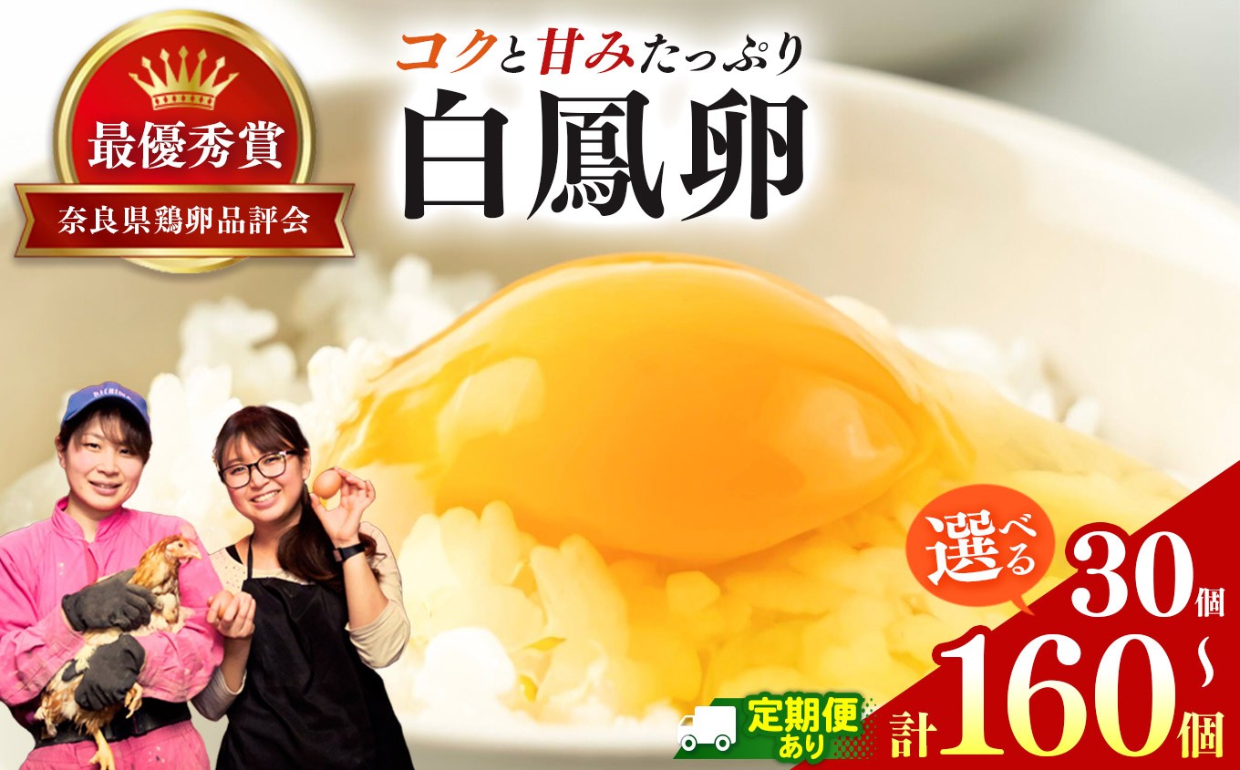 
            さかもと養鶏 の 白鳳 卵 選べる 内容量 | 卵 たまご 玉子 タマゴ 生たまご 生卵 白鳳卵 朝食 お弁当 加熱 業務用 パック入 奈良県 五條市
          