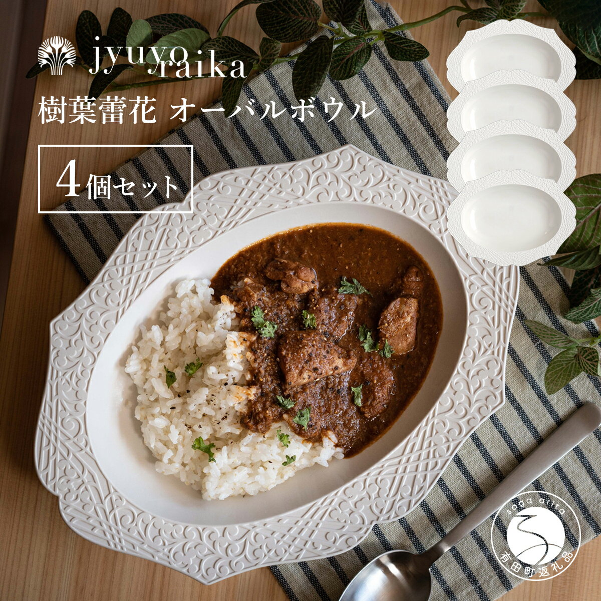 【ふるさと納税】有田焼 切り紙文様のレリーフ 樹葉蕾花 オーバルボウル 4個 セット (パステルアイボリー) 切り紙作家「矢口加奈子」とのコラボ【ワークショップワイズケイ】食器 皿 楕円皿 パスタ皿 パスタボウル カレー皿 スープボウル 白色 ギフト eq020