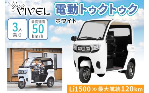 《電動トゥクトゥク》VIVEL (EV TRIKE) 3人乗り Li1500 ホワイト 航続120km｜ビベルトライク 電気トライク EVトゥクトゥク 電動乗り物 電動自動車 電気バイク [0548]