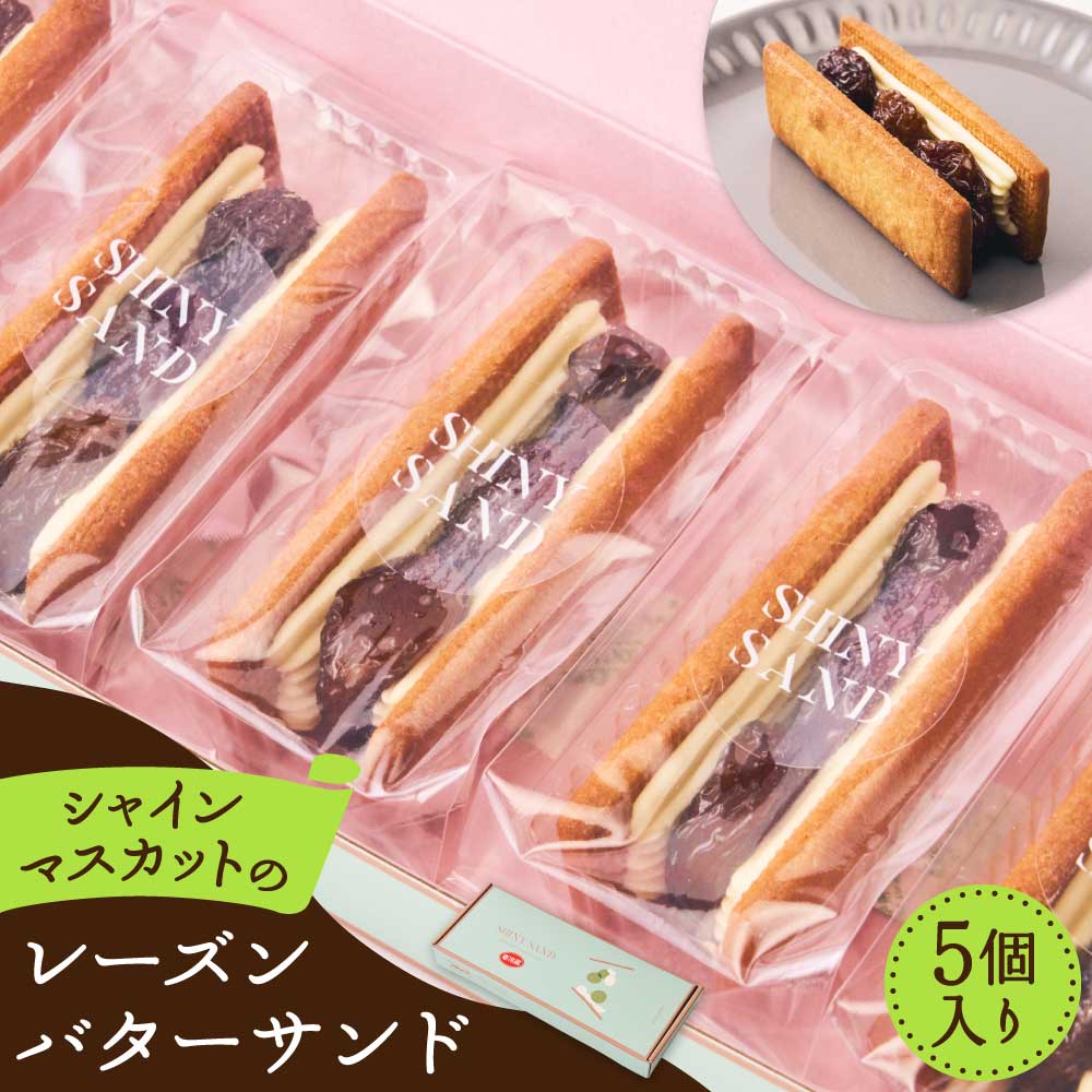 【ふるさと納税】 【くまもとグッドプロダクト受賞】シャインマスカット レーズンバターサンド 5個入り バターサンド ラムレーズン スイーツ お菓子 国産バター ギフト 贈答用 お土産 手作り 国産 洋菓子 自社農園 自社加工 熊本県 宇城市 株式会社石井フルーツ 金賞受賞