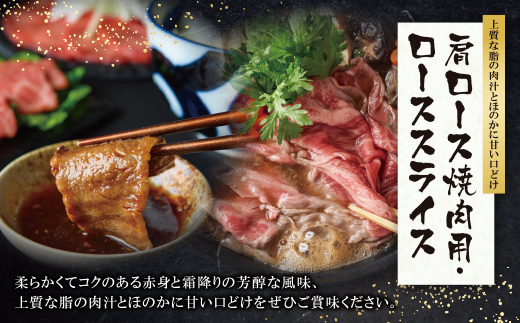 博多和牛 肩ロース焼肉用・スライス各400g