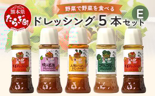 【通常配送】野菜で野菜を食べる ドレッシング 5本 Eセット ＜生姜2本/ブロッコリー1本/焼き玉葱１本/ニンジン1本＞ サラダ や 肉料理 にも 詰め合わせ 熊本県 多良木町 調味料