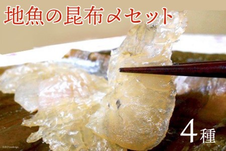 地魚昆布〆セット 産地直送 富山湾産 地魚昆布〆セット【4種】【冷凍】