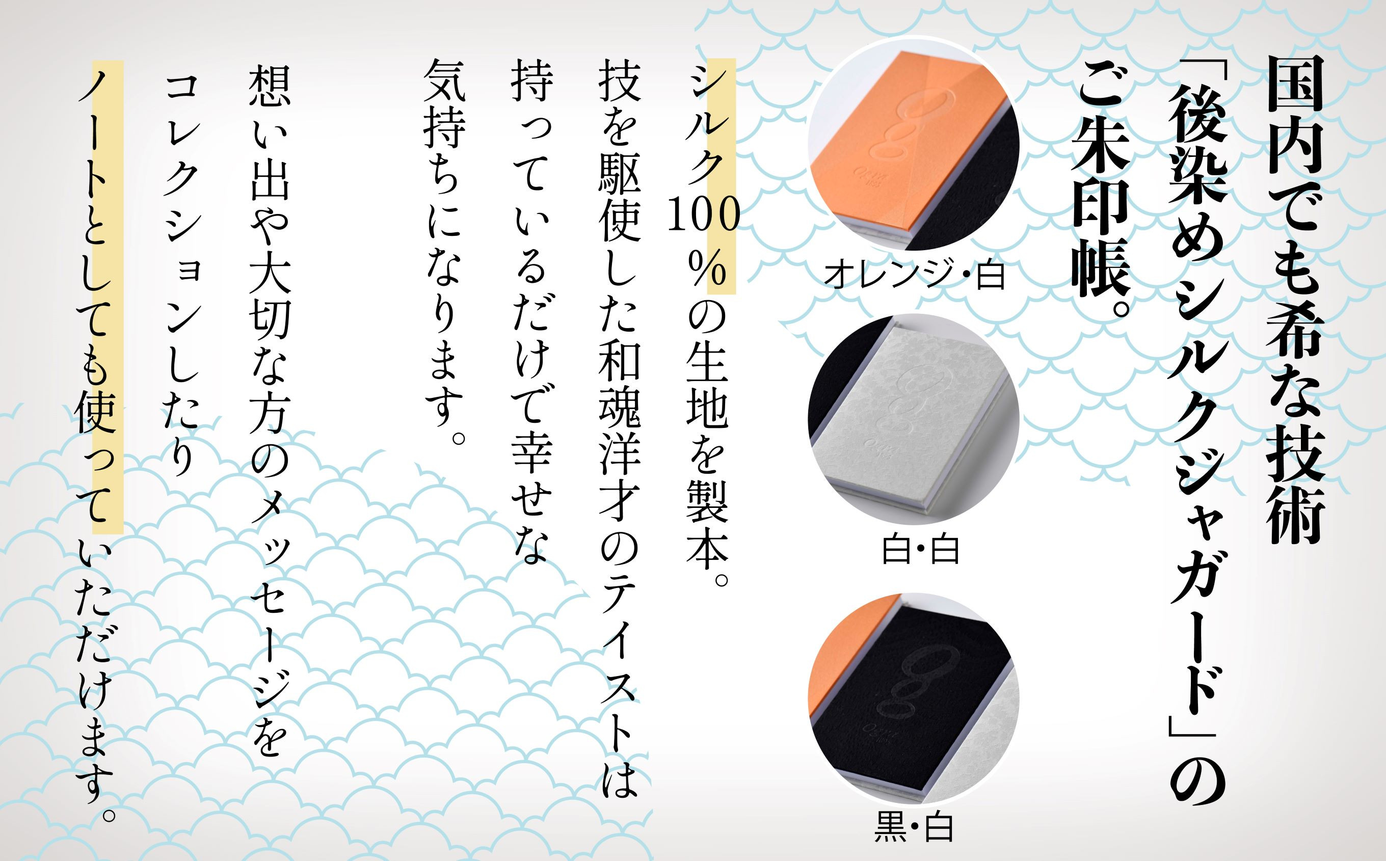 【国内でも希な技術「後染めシルクジャガード」のご朱印帳】絹製御朱印帳(黒・白)