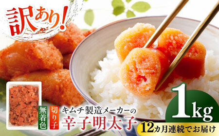 【全12回定期便】訳あり！辛子明太子（切子）1kg×1個 めんたいこ 博多明太子 無着色 切れ子 [ABEB017] 