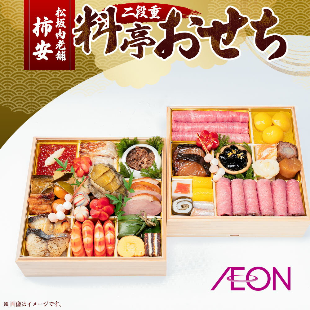 【ふるさと納税】松阪肉老舗 柿安 料亭おせち 二段重 セット いくら 松阪牛 ローストビーフ 牛肉 お肉 数の子 穴子山椒焼 伊達巻 栗きんとん 和牛八幡巻 黒豆甘露煮 ずわい蟹真丈 水産物 お節 御節 おせち料理 お正月 年末年始 三重県 桑名市 送料無料 【2025年12月31日着】