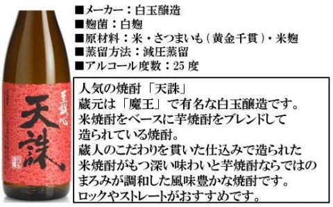 №4022 【魔王の蔵元】白玉醸造の「伝統焼酎」と「魔王の姉妹焼酎」の各3本セット