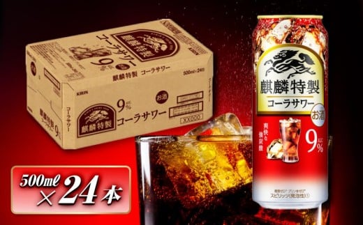 キリン 麒麟特製コーラサワー Alc.9％ 500ml×24本　【 お酒 アルコール アルコール飲料 晩酌 家飲み 宅飲み 飲み会 集まり バーベキュー BBQ イベント 飲み物 】 ●