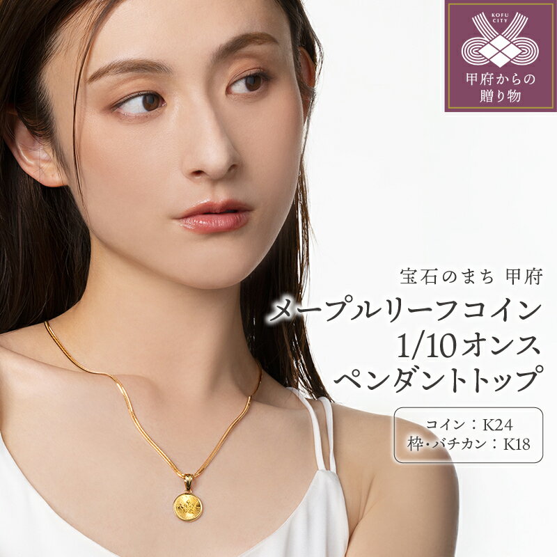 【ふるさと納税】＜ 甲府ジュエリー ＞ ペンダントトップ ジュエリー アクセサリー レディース メンズ 純金 K24 K18 メープルリーフ コイン 1/10オンス イエロー ゴールド 24金 ギフト プレゼント ジュエリーケース付 保証書付 k206-055
