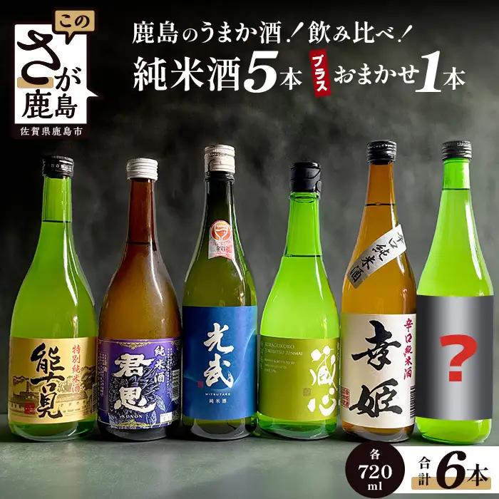 鹿島のうまか酒飲み比べ純米酒５本＋おまかせ１本セット 【おすすめ日本酒 厳選日本酒 純米酒】E-53 