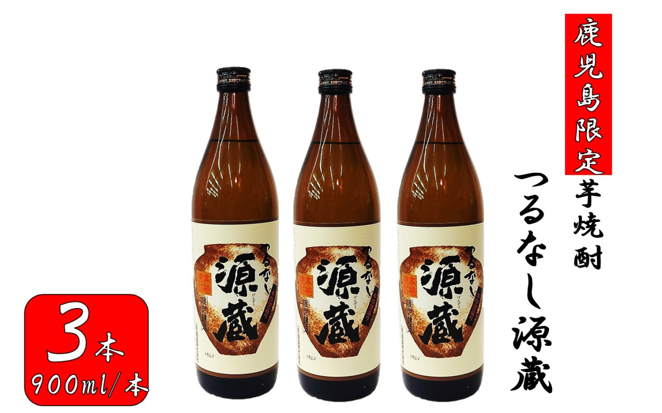 AS-867 【鹿児島限定】つるなし源蔵３本組（900ml×3本）