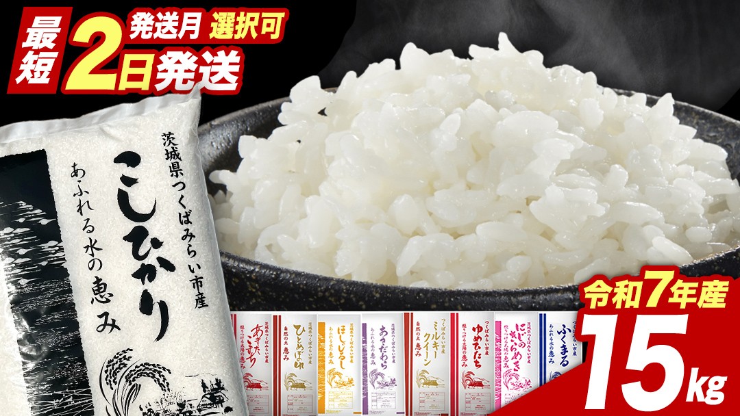 
                  ＼ 選べる出荷時期 ／ コシヒカリ or 品種おまかせ 15kg 茨城県つくばみらい市産 精米 こしひかり コシヒカリ あきたこまち ひとめぼれ ふくまる ゆめひたち ミルキークイーン にじのきらめき  米 コメ こめ 単一米 限定 茨城県産 国産 美味しい お米 おこめ おコメ
                