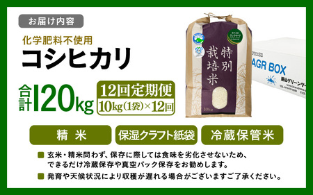 【先行予約】【令和7年産】定期便 ≪12ヶ月連続お届け≫  化学肥料不使用 特別栽培米 コシヒカリ 精米 10kg × 12回（合計120kg）※2025年10月上旬より順次発送 [aw010-p00