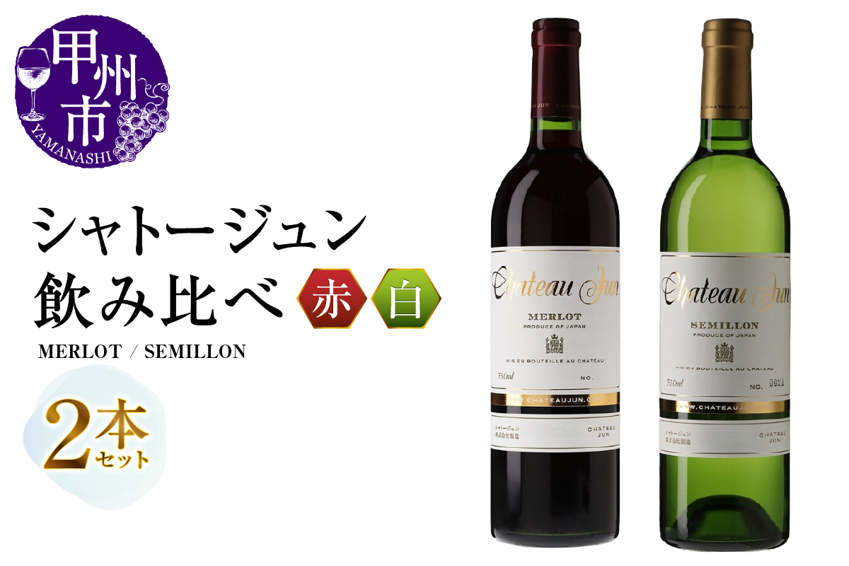 シャトージュン 2品種飲み比べセット【MERLOT・SEMILLON】（MG）C5-670