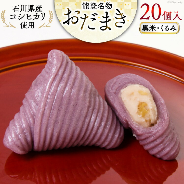【ふるさと納税】 黒米・くるみおだまき 20個入 [谷口製菓 石川県 宝達志水町 38601243] 和菓子 個包装 お菓子 菓子 スイーツ 手作り 餅 餅菓子 能登銘菓 銘菓