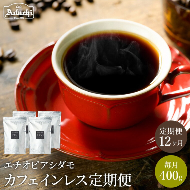 【ふるさと納税】【定期便】1年間 400gずつ コーヒー豆 有機栽培 カフェインレス エチオピアシダモ 毎月400g×12ヶ月 自家焙煎 コーヒー豆 （粉にもできます） オーガニック 珈琲 コーヒー カフェアダチ ドリンク 飲料 デカフェ 頒布会 毎月 年間