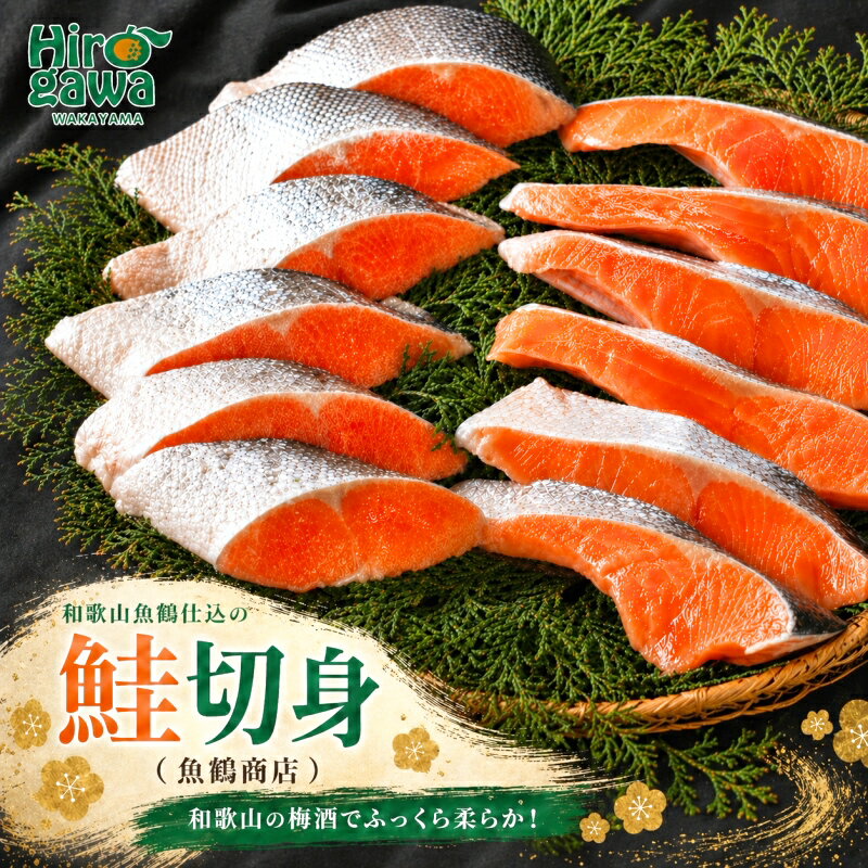 【ふるさと納税】 大ボリューム！ 魚鶴仕込の 鮭 切身 ( 冷凍 ) / シャケ 切り身 紅鮭 銀鮭 ※離島への配送不可 //fish