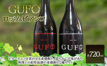 焼酎セット GUFO グーフォ ロッソ ビアンコ 焼酎セット【720ml×各1本】