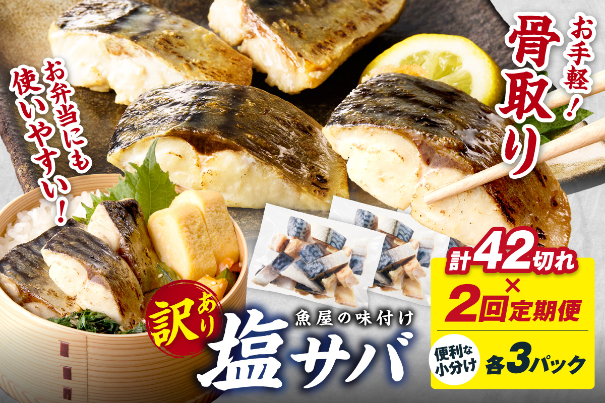 定期便2回【訳あり】魚屋の味付け骨取り塩サバ3パック（42切れ×2回※隔月） フィレ 切り身 骨抜き 冷凍 鯖 骨なし ふるさと納税 鯖 骨取り ふるさと納税 鯖 訳あり　TB00072
