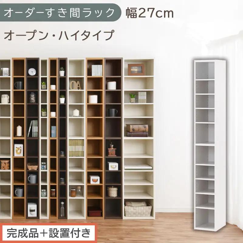 【完成品＋設置付き】オーダーすき間ラック〔幅27cm・オープン・ハイタイプ〕（ホワイト）すき間ラック 日本製 国産 隙間収納 ラック 本棚 スリム 薄型 縦長 オーダー 棚 隙間収納棚 漫画 収納 AKONBEE02510-27-WH