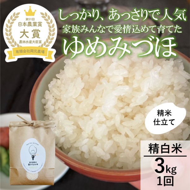 【日本農業賞大賞】【令和7年産】ゆめみづほ3kg精白米 お米 精米銘柄米 ご飯 おにぎり お弁当 和食 産地直送 粘りが少ない 精米したて 一等米 